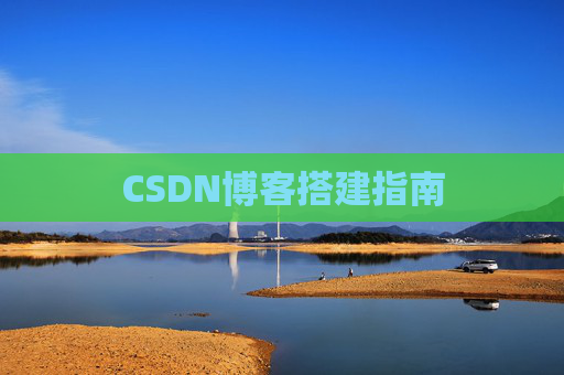 CSDN博客搭建指南